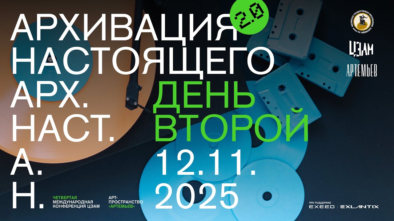 «Архивация настоящего 2.0»: 12 ноября, вечерняя программа