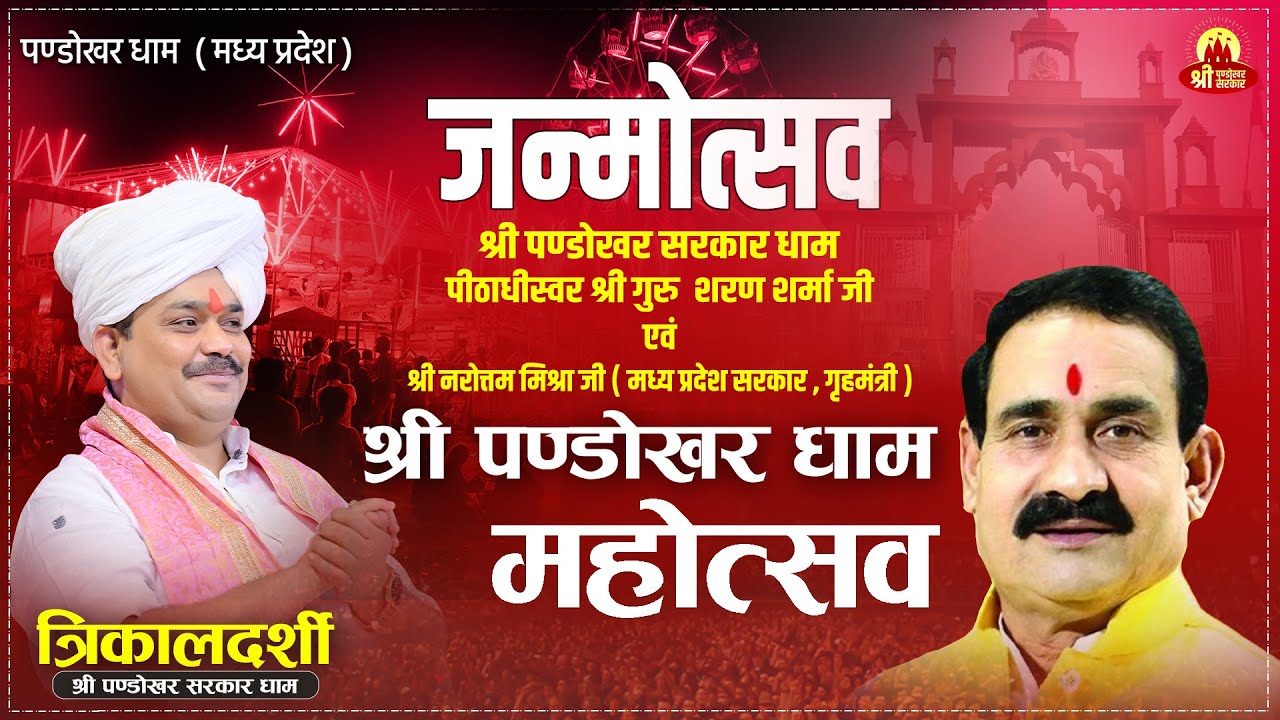 LIVE  - जन्मोत्सव श्री पण्डोखर सरकार धाम  पीठाधीस्वर  गुरु  शरण शर्मा जी महाराज  #pandokharsarkar