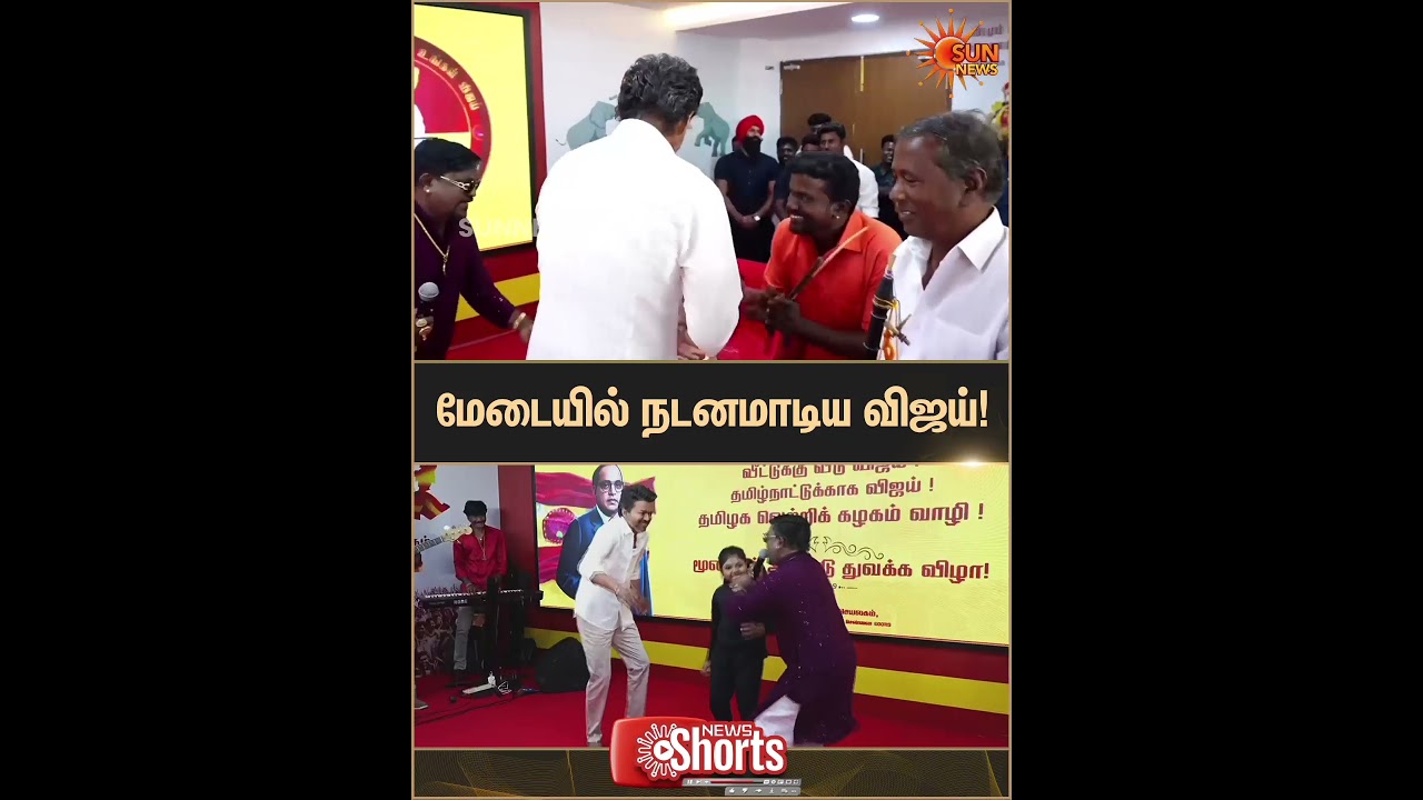 TVK Vijay Dance | TVK 3rd Anniversary Celebration | Singer Velmurugan | Latest news | Sunnews
