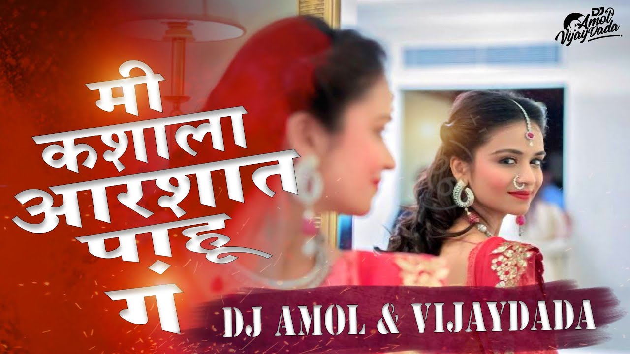 Me Kashyala Arshyat Pahuu G | DJ AMOL & VIJAYDADA | मी कशाला आरशात पाहू ग DJ Remix Mich Rupachi Rani