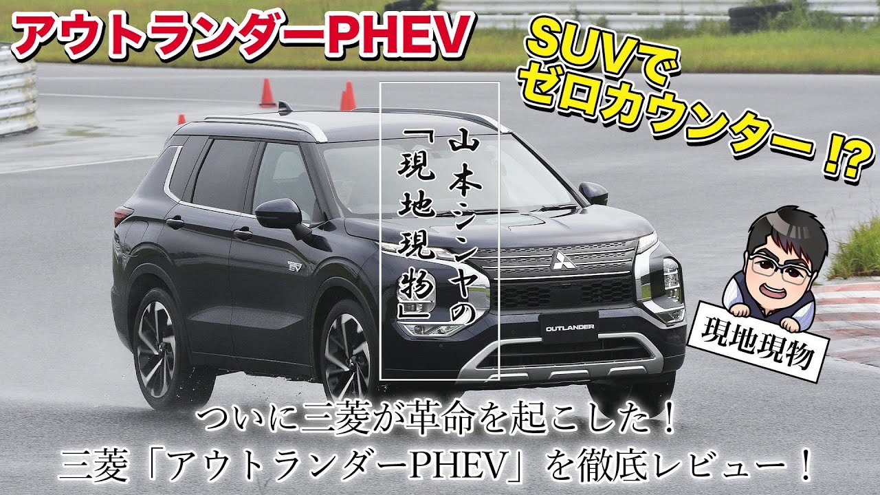 「これは単なる世代交代ではなく、革命だ!!」三菱アウトランダーPHEV、詳細解説＆試乗の合体版【自動車研究家 山本シンヤの現地現物】