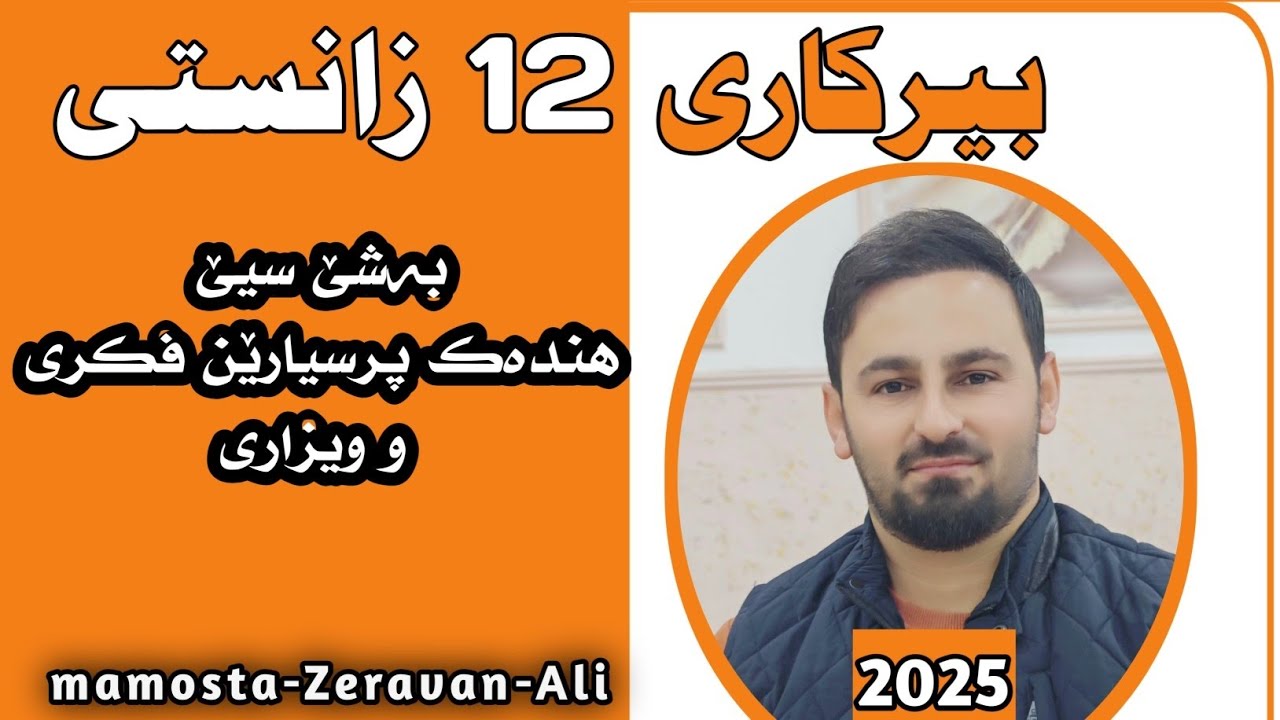 بیرکاری 12 زانستی / بەشێ سیێ / هندەك پرسیارێن فکری + ویزاری
