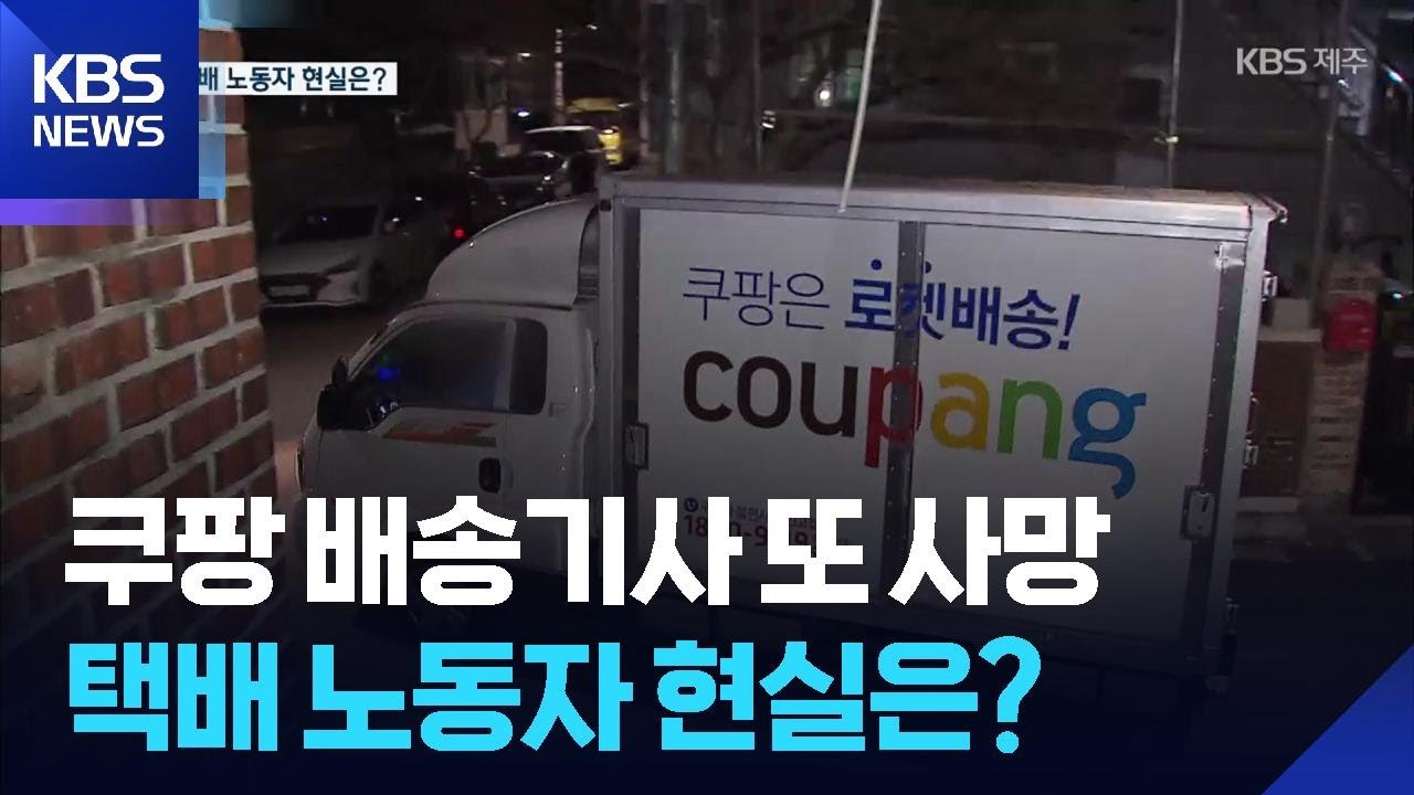 쿠팡 배송기사 또 사망&hellip;택배 노동자 근로 현실은? [이슈톡] / KBS  2025.11.12.