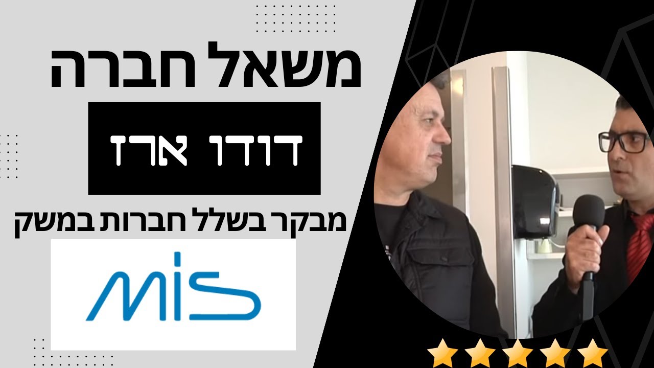 MIS   דודו ארז מגיע למשרדי חברת ההייטק