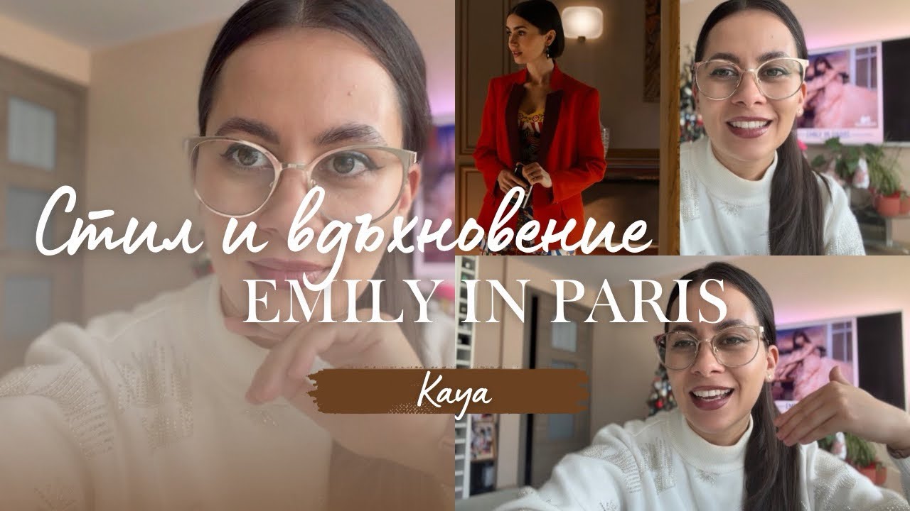Френски шик или too much? Моето мнение за тези 5 стайлинга от Emily In Paris