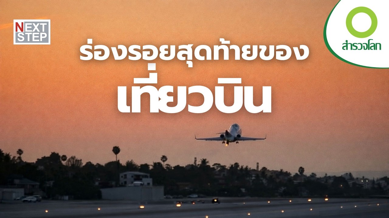 เมื่อเครื่องบินตก… ซากที่เหลือบอกความจริงทุกอย่าง | สารคดี สำรวจโลก ตอน เบื้องหลังเครื่องบินตก