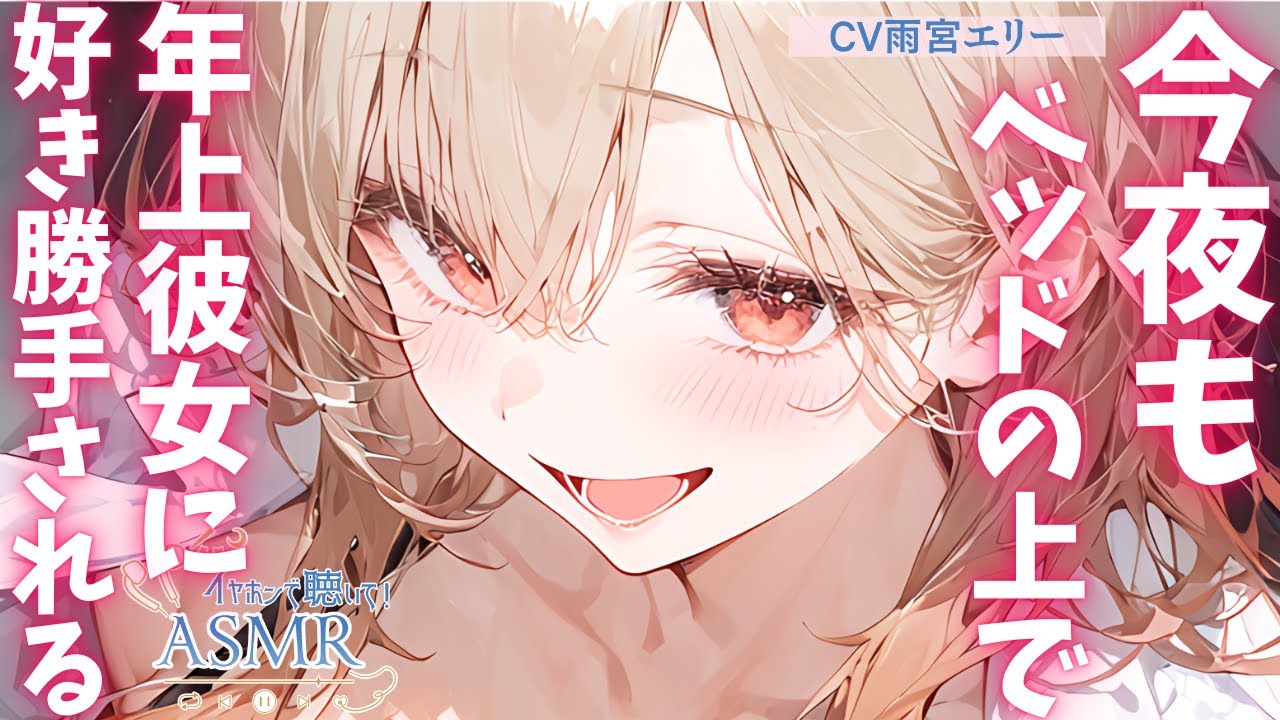 【甘々】今夜もベッドの上で年上彼女は好き勝手する【男性向けシチュエーションボイス】