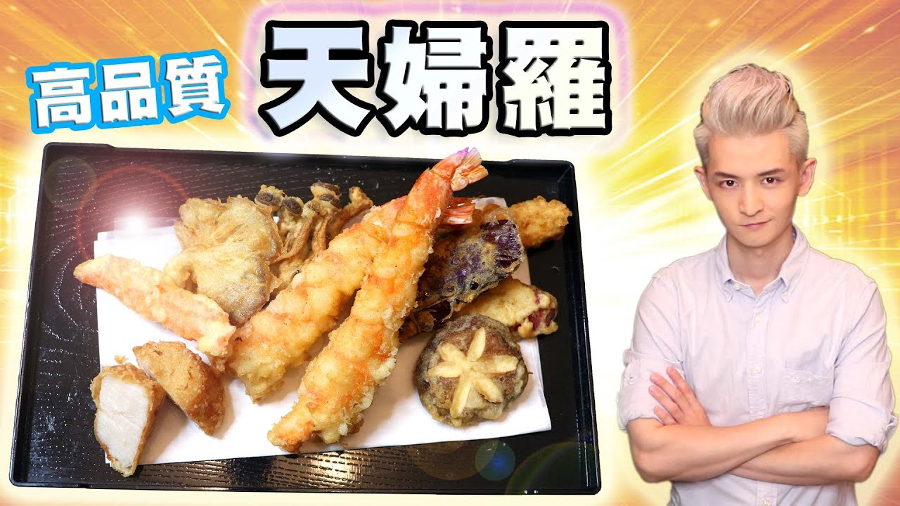 Cooking HayHay 教你整 天婦羅 (高品質)