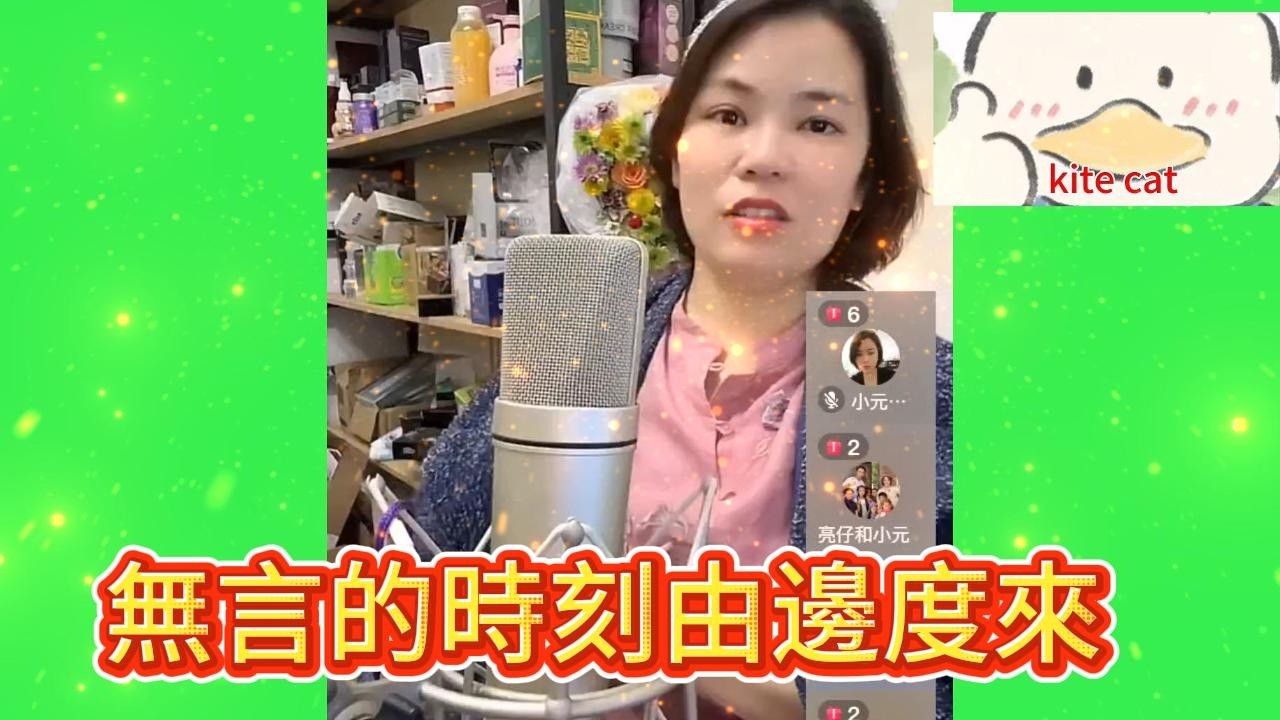 無言的時刻由邊度來！#小元姐姐