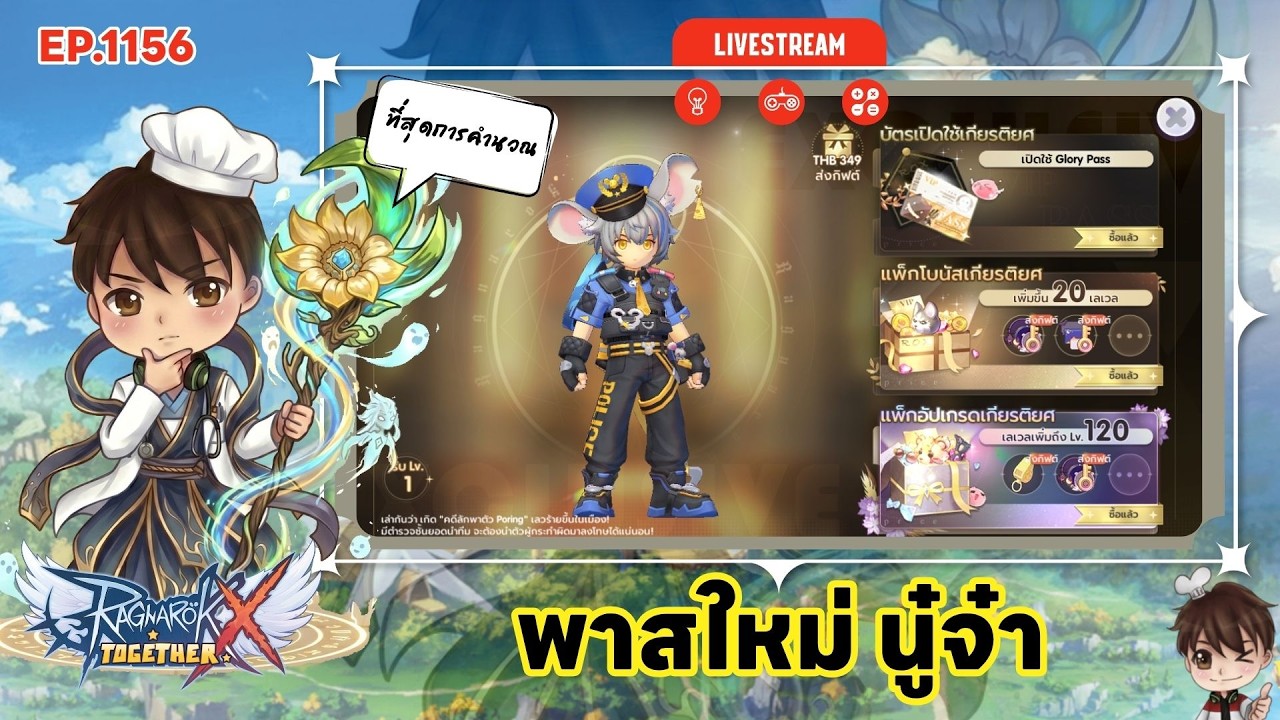 🔴LIVE ROX SEA EP 1156 พาสใหม่ นู๋จ๋า | Ragnarok X Next Generation