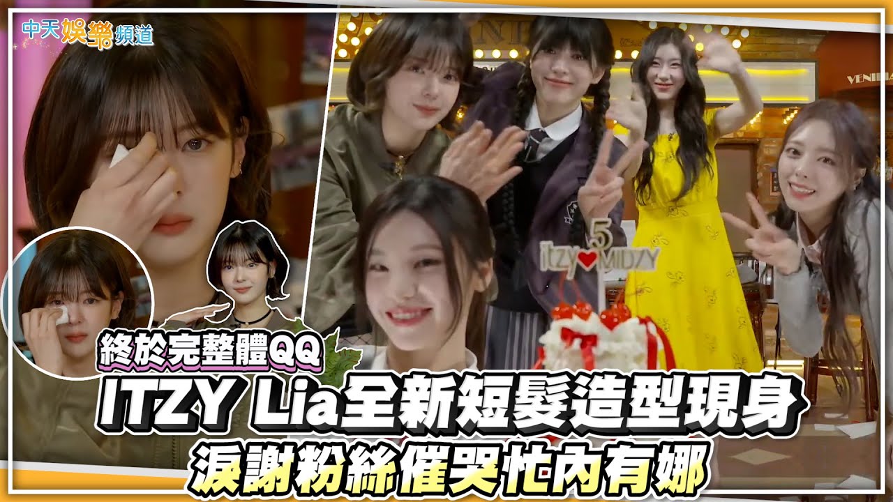 【撩星聞】終於完整體QQ  ITZY Lia全新短髮造型現身   淚謝粉絲催哭忙內有娜