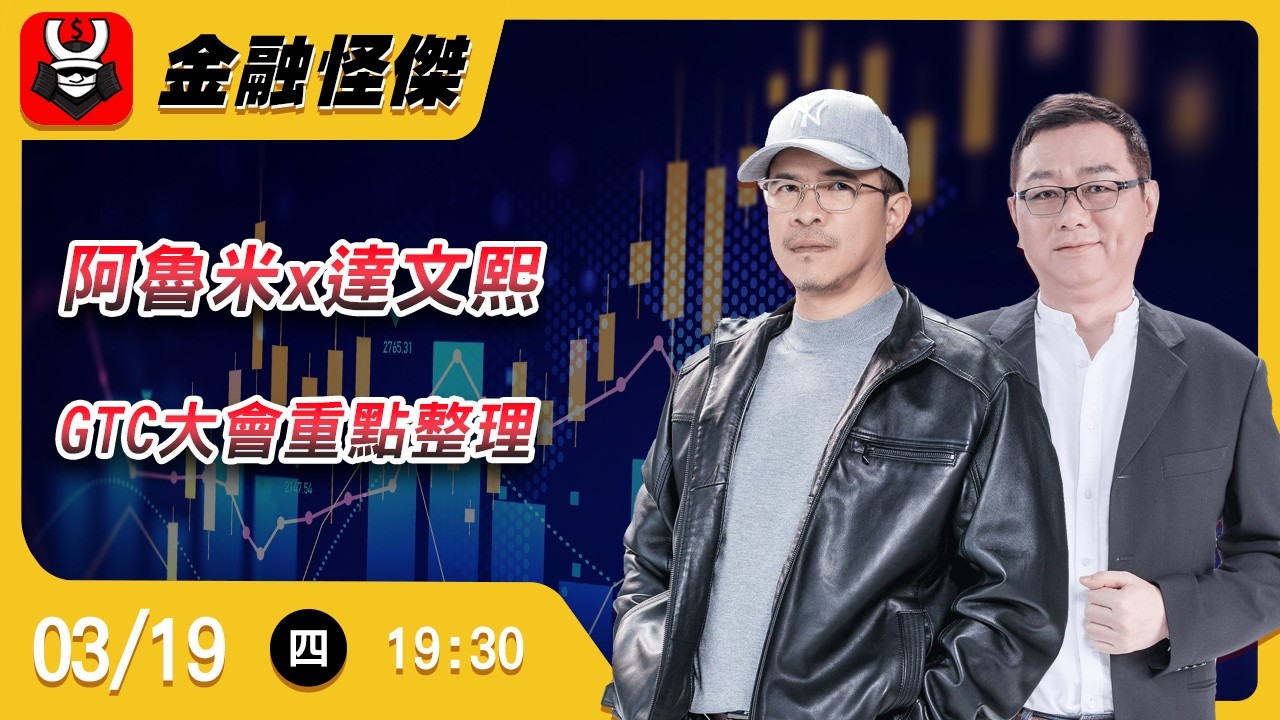 阿魯米x達文熙 GTC大會重點整理