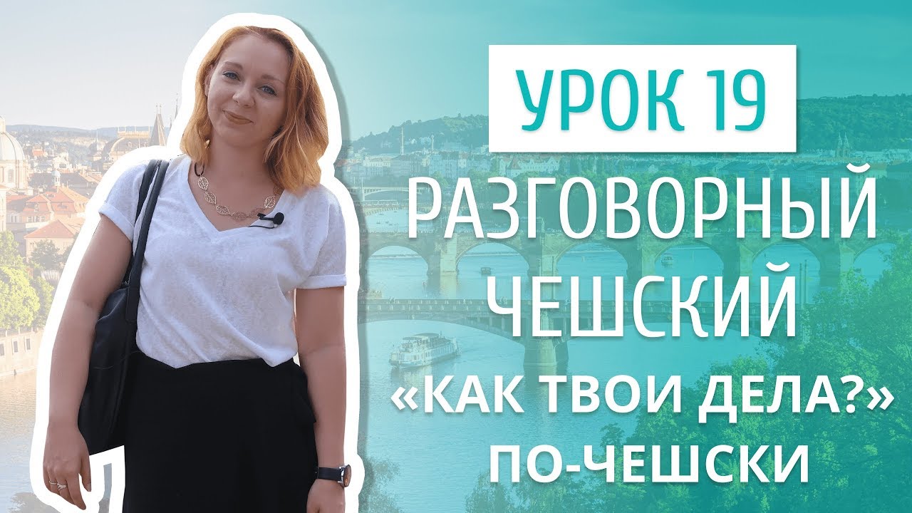 Урок 19. Разговорный чешский I 