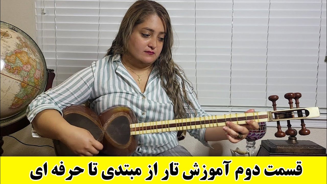 قسمت دوم آموزش تار، از مبتدی تا حرفه ای