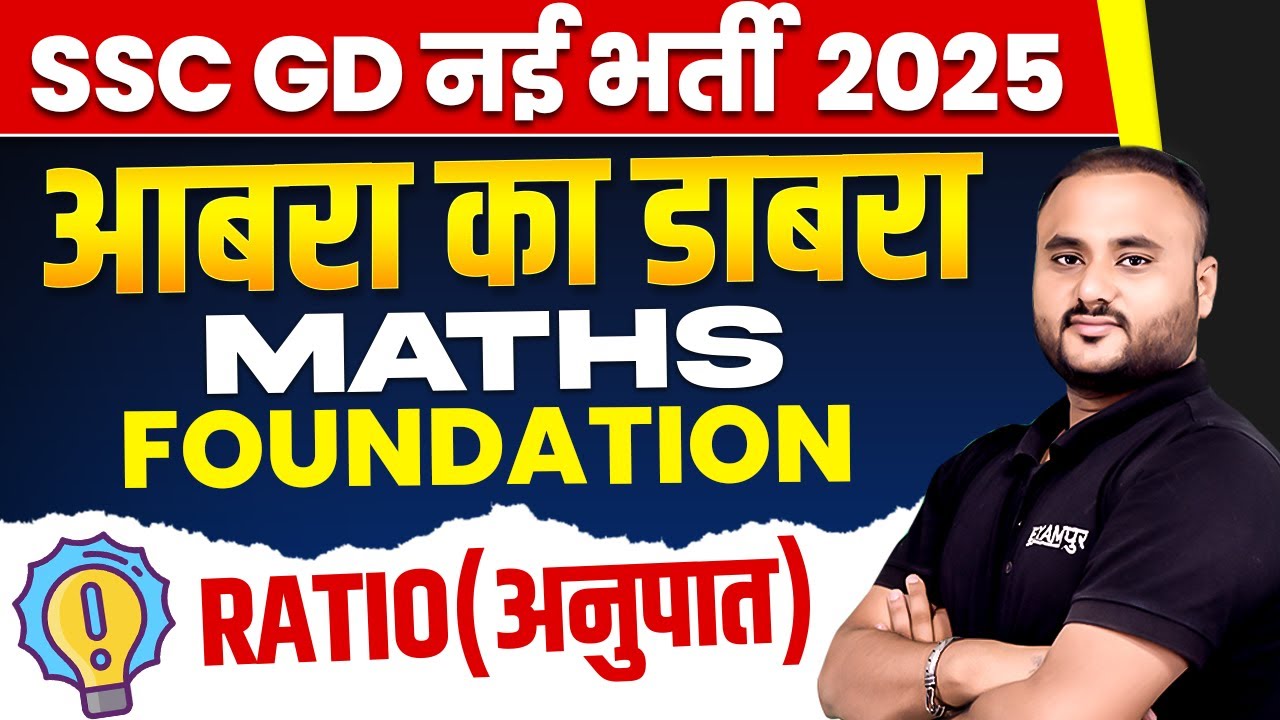 SSC GD नई भर्ती 2025 || MATHS FOUNDATION (आबरा का डाबरा) || RATIO (अनुपात) || BY VIPUL SIR