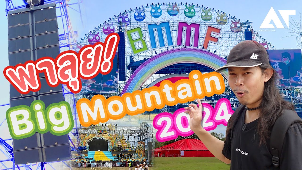 เอทีบุก ! Big Mountain ครั้งที่ 14 แต่ละเวทีใช้เครื่องเสียงอะไรบ้าง ไปดู !
