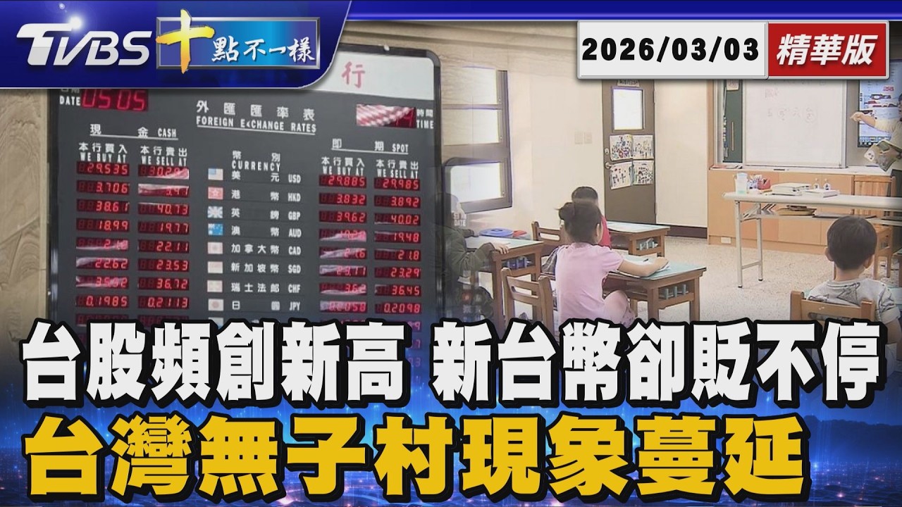 台股頻創新高 新台幣卻貶不停 台灣無子村現象蔓延｜十點不一樣 20260303 @TVBSNEWS01