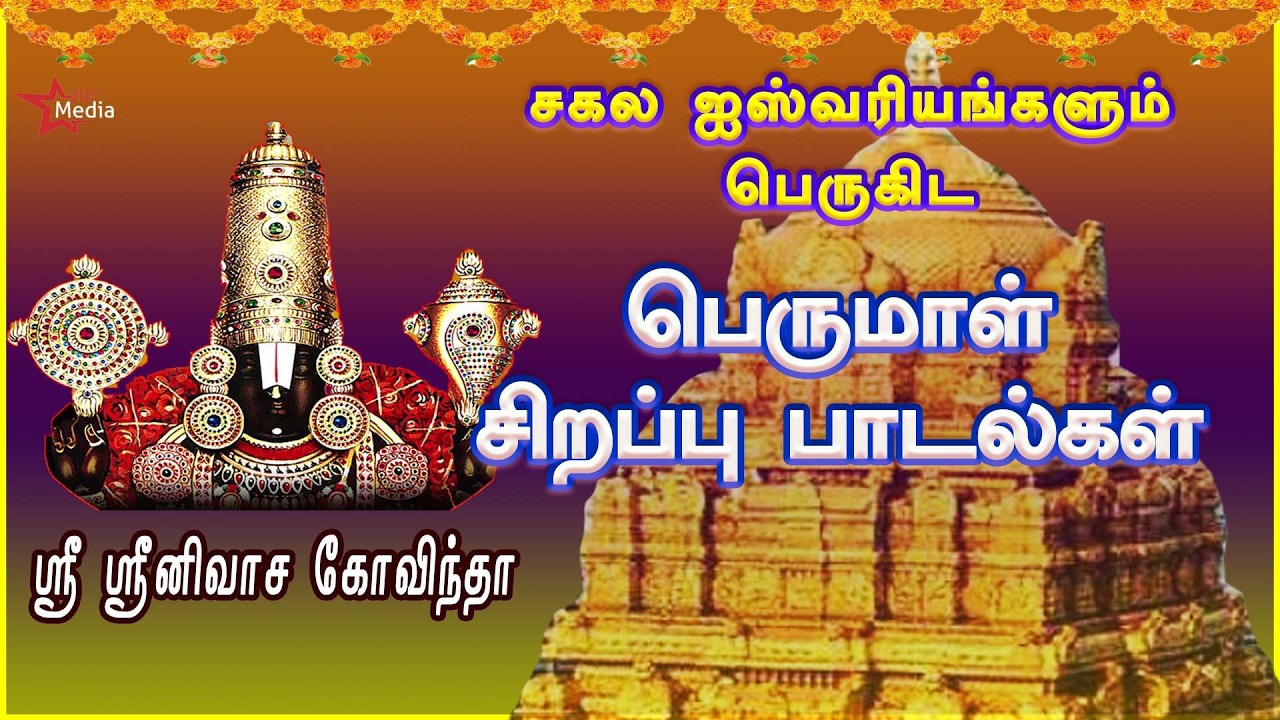 வீட்டில் என்றென்றும்செல்வம் நிலைத்துநின்றிட| பெருமாள் சிறப்பு பாடல்கள் |செல்வமும் நலமும் வந்துசேரும்