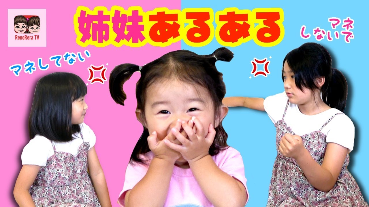 【あるある】ケンカするほど仲が良い！？姉妹あるある！れのれらTV【#1510】