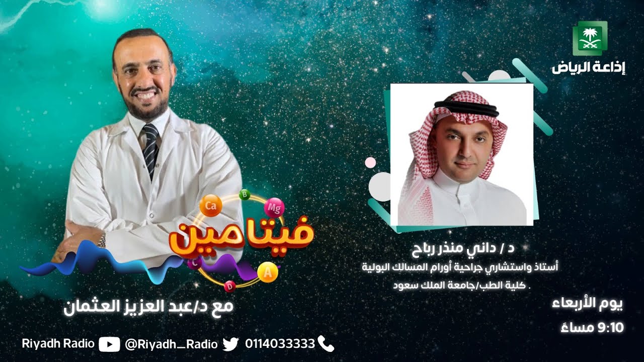 برنامج فيتامين | يستضيف د. داني منذر رباح - إذاعة الرياض