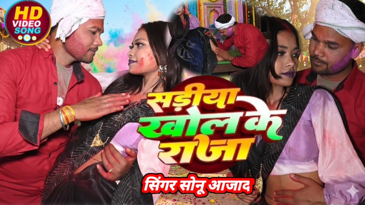 #video सड़िया खोल के राजा #singer sonu azad #holi #bhojuri video#sonu azad#pawan shingh #shilpi raj