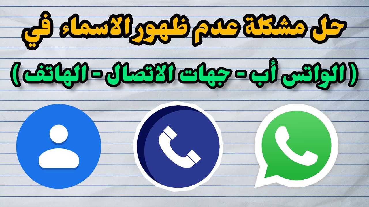 حل مشكلة اختفاء الاسماء في الواتس او جهة الاتصال بعدة طرق |مضمونة 100%