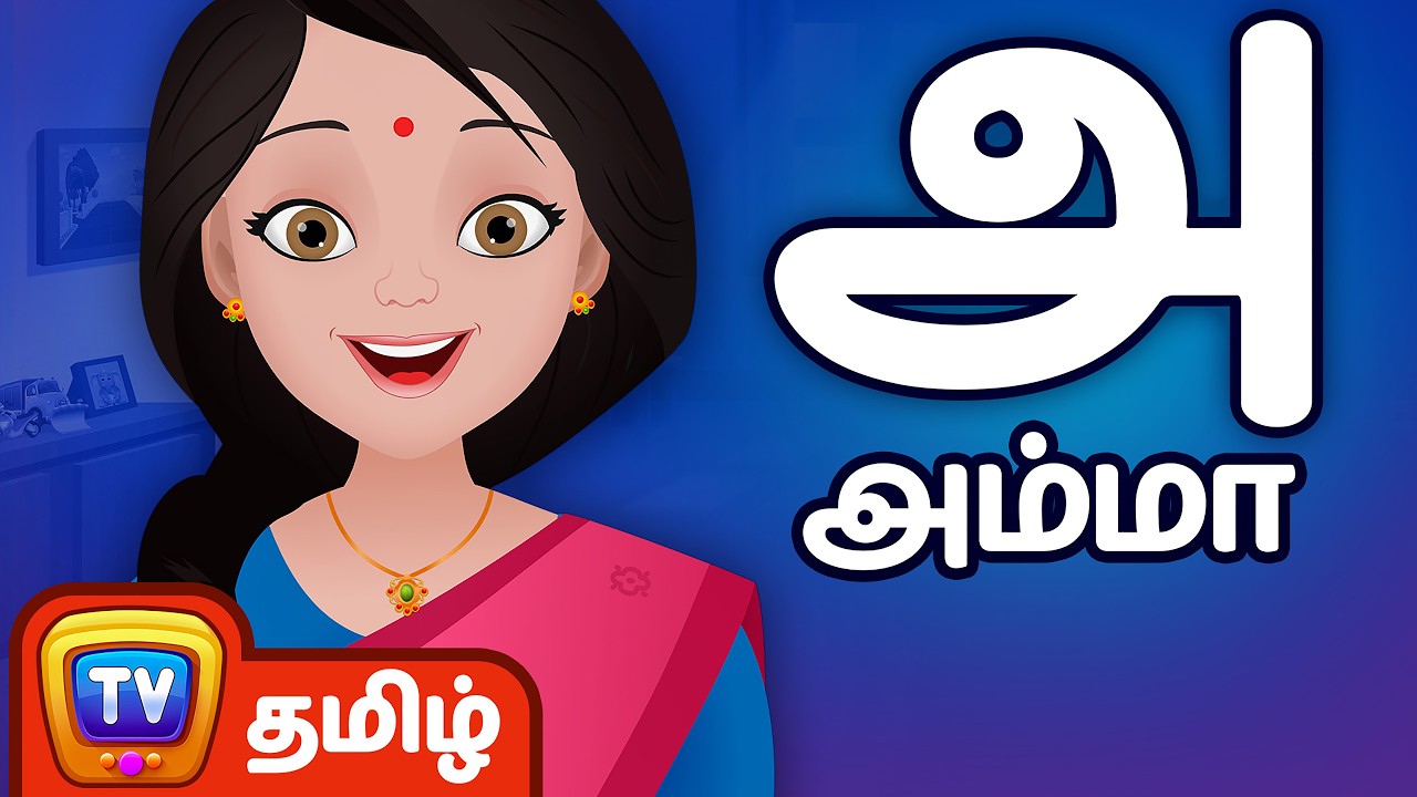 Amma Inge Vaa Vaa Original - அம்மா இங்கே வா வா | ChuChu TV தமிழ் Tamil Rhymes For Children