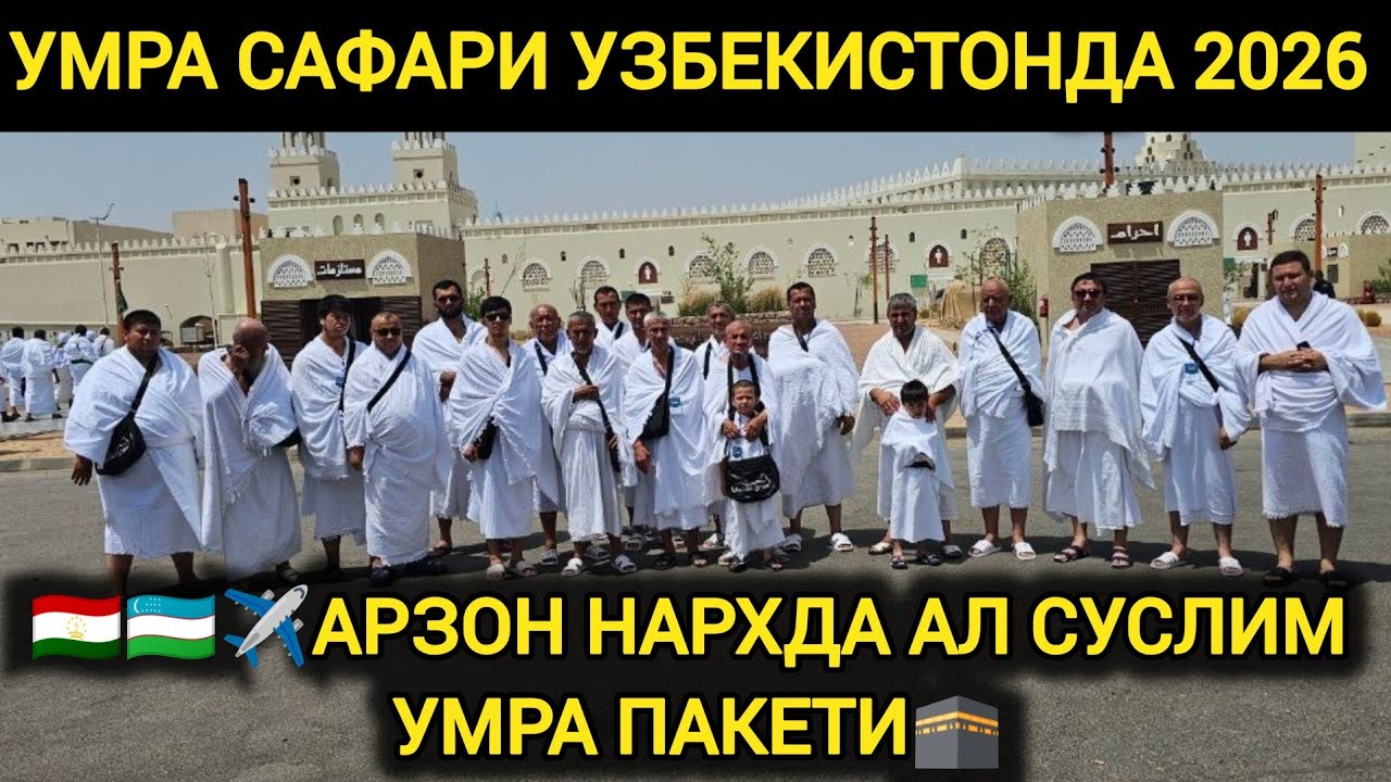 ХУШ ХАБАР УМРА НАРХЛАРИ РАМАЗОН ОЙИГА ЕЛОН КИЛИНДИ 