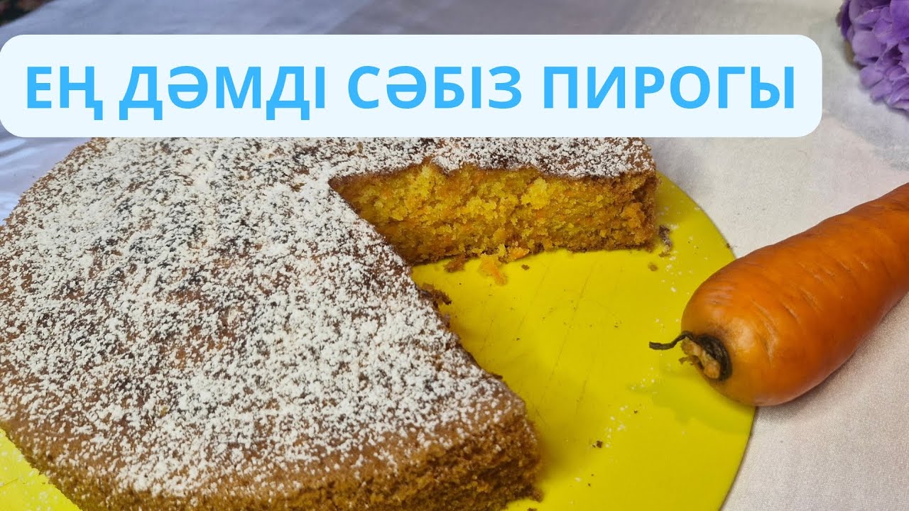 СӘБІЗ ПИРОГЫ. ӨТЕ ЖҰМСАҚ.ОП-ОҢАЙ РЕЦЕПТ. МОРКОВНЫЙ ПИРОГ. #food #рецепты 
