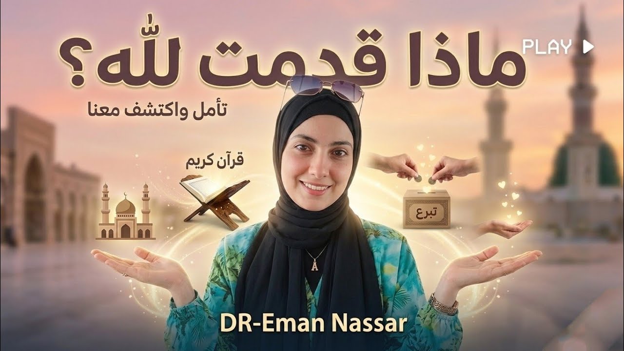 ماذا قدمت لله ؟! 🤔