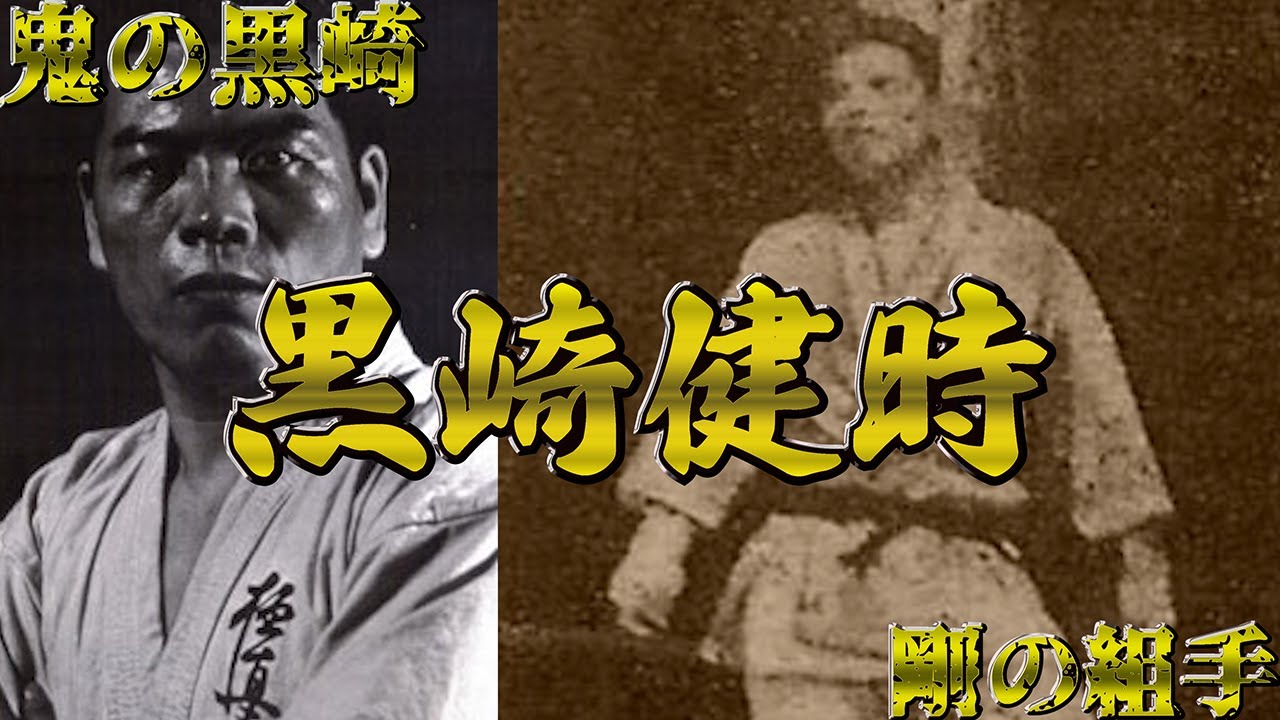 【鬼の黒崎】黒崎健時【剛の組手】