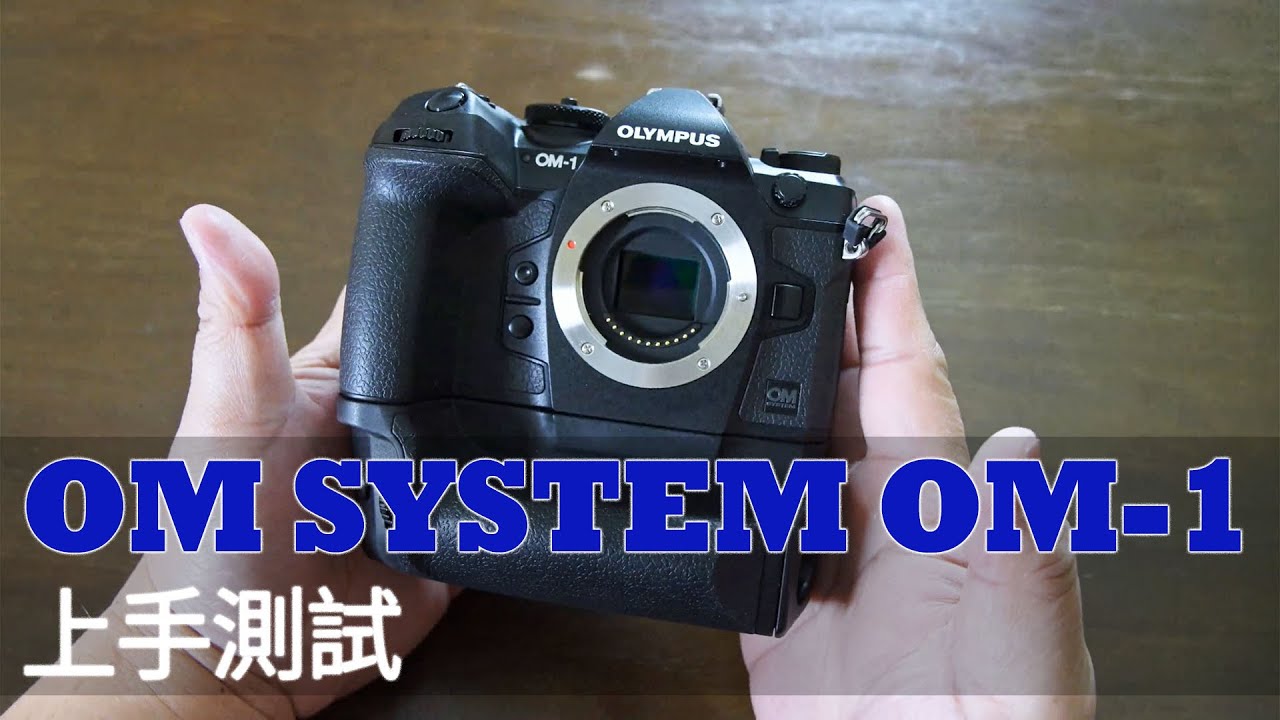 OM SYSTEM OM-1 上手測試 #廣東話 #粵語