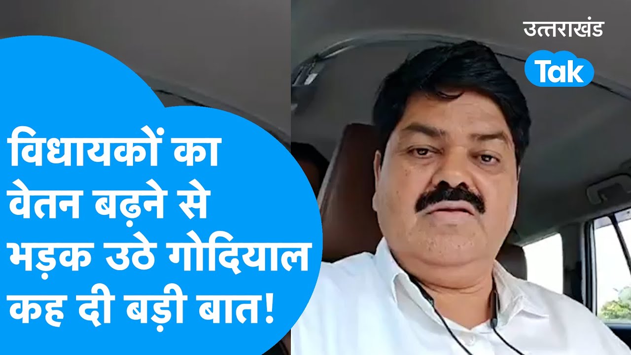 विधायकों का वेतन बढ़ने से भड़क उठे गणेश गोदियाल कह दी बड़ी बात ! #inccongress