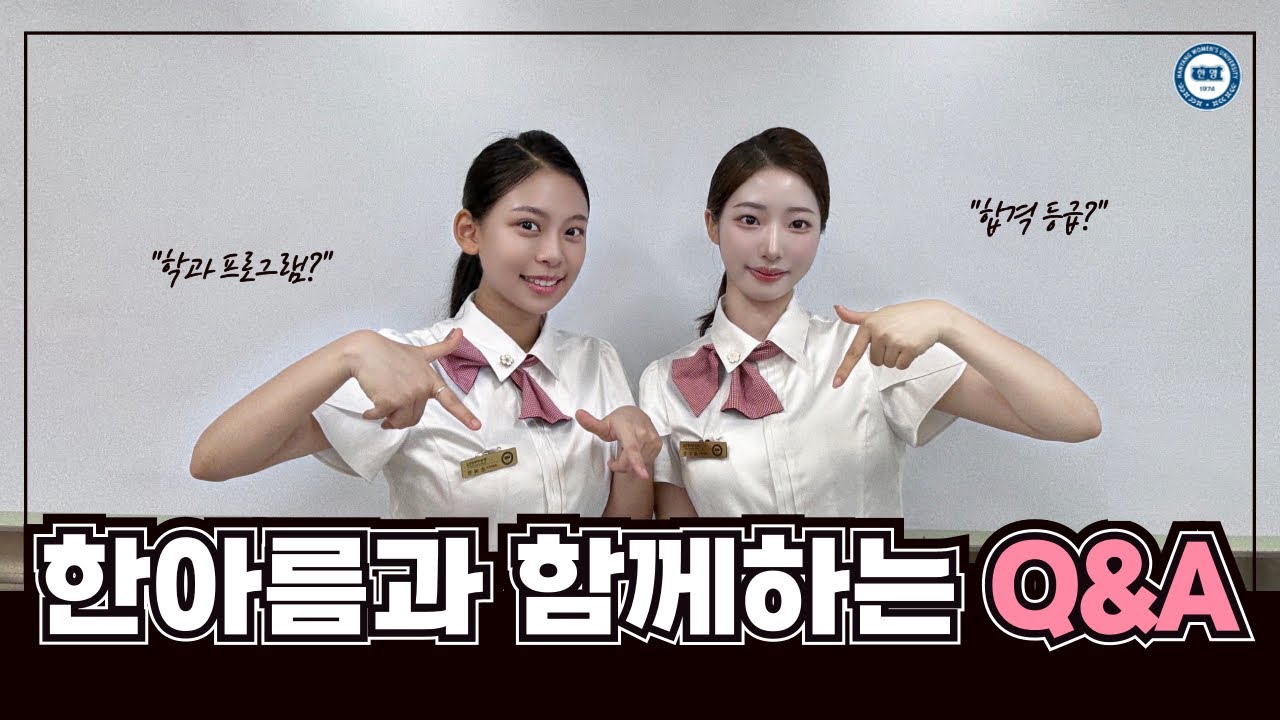 한양여자대학교 호텔관광과 한아름과 함께하는 Q&A