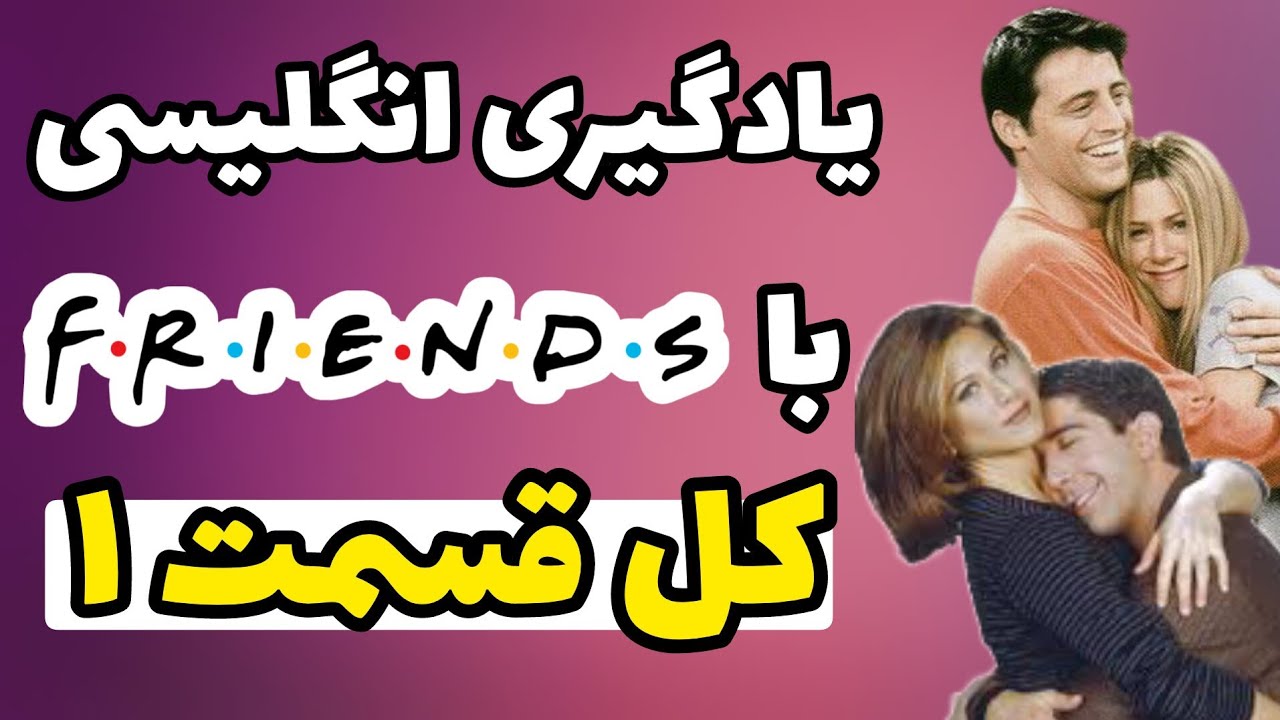 یادگیری انگلیسی با سریال فرندز بدون سانسور | قسمت 1 | کامل | سریال Friends با ترجمه و معنی فارسی