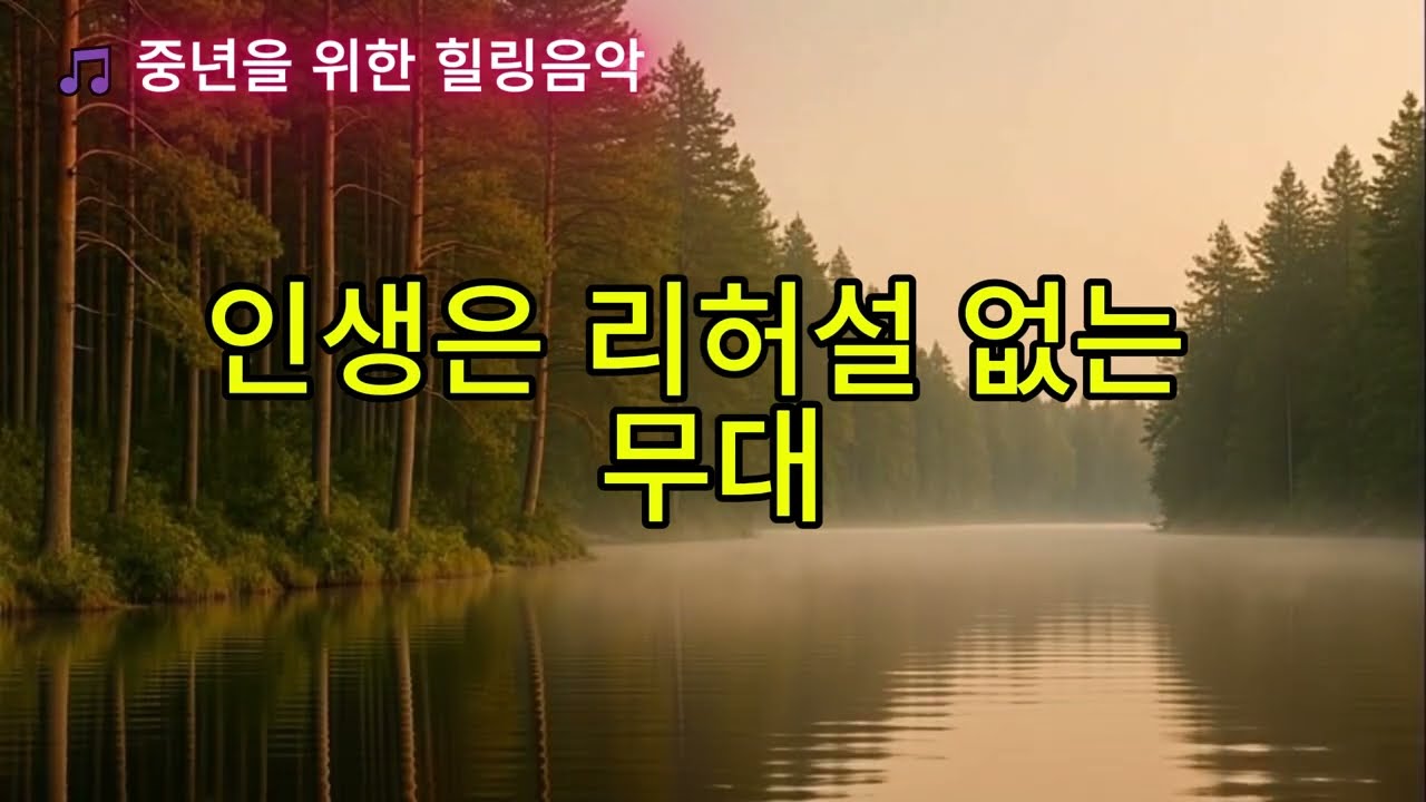 인생은 리허설 없는 무대