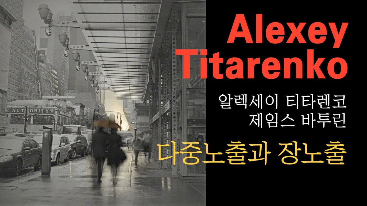 Alexey Titarenko 장노출 (슬로우 셔터)로 도시의 그림자를 담은 세계적 사진가 알렉세이 티타렌코 / James Baturin 다중노출 사진가 제임스 바투린