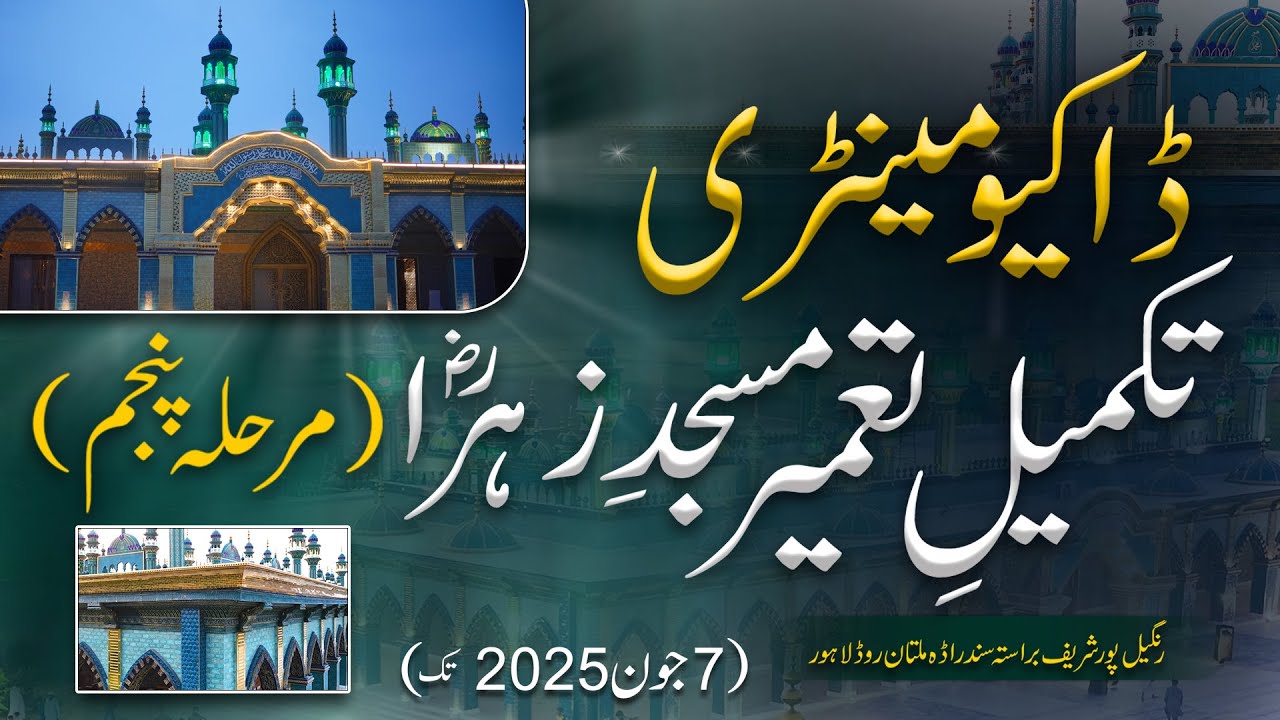 Documentary Masjid-e-Zahra | Part V | Mosque | Urdu /Hindi | English Subtitles | #documentary