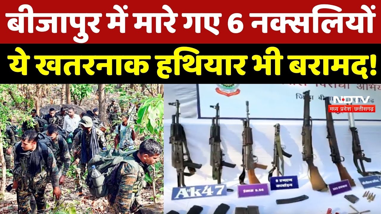 Bijapur Naxal Encounter: बीजापुर में मारे गए 6 Naxalites, ये खतरनाक हथियार भी बरामद! Breaking News