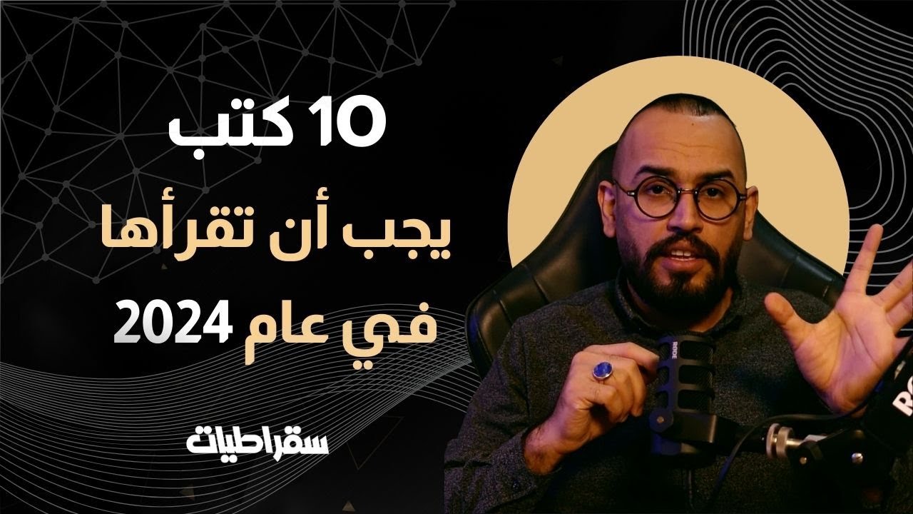 عشرة كتب يجب أن تقرأها في عام 2024