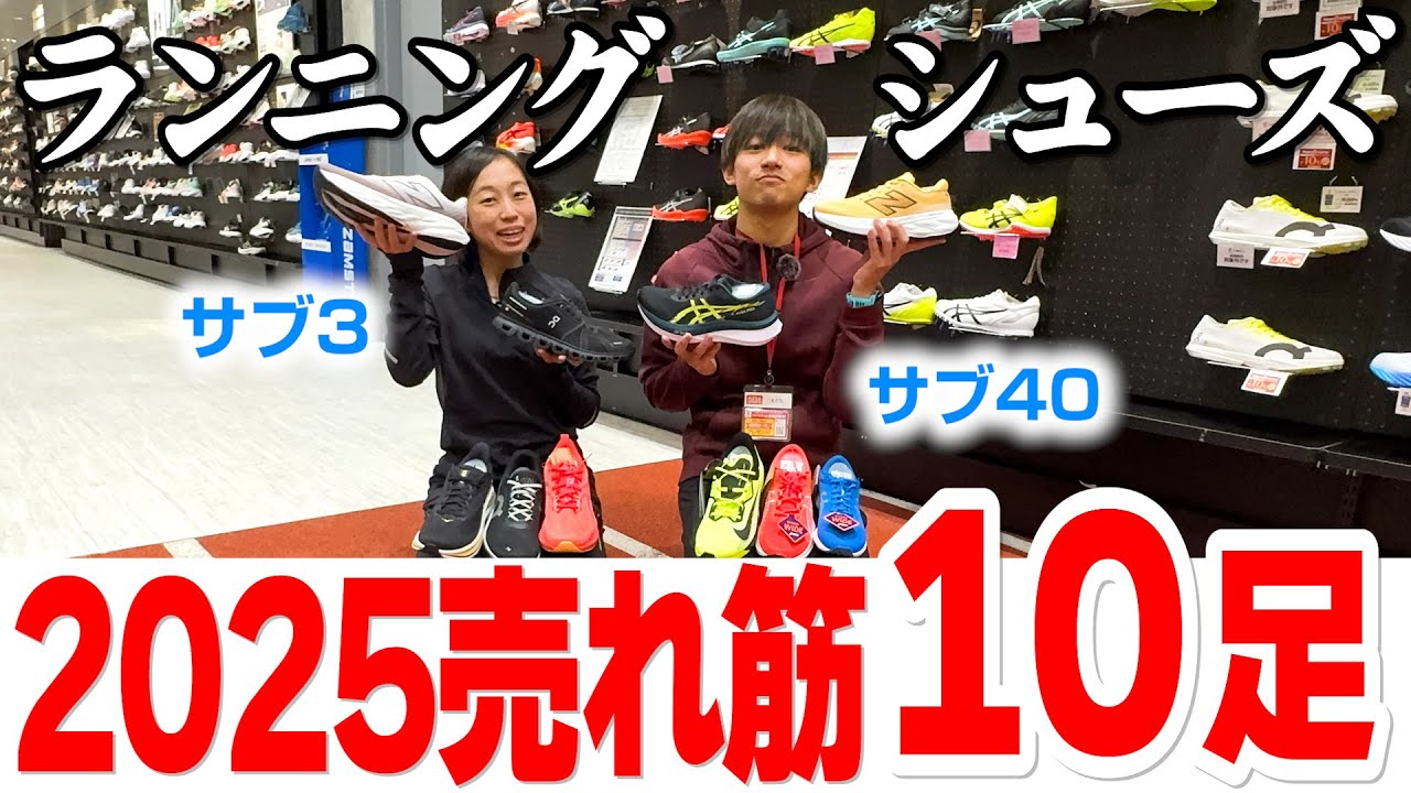 【保存版】2025年「ランニングシューズ」売れ筋ＴOＰ１０★売れてる理由とおすすめポイント解説★ASICS/NIKE/On/New Balance/HOKA