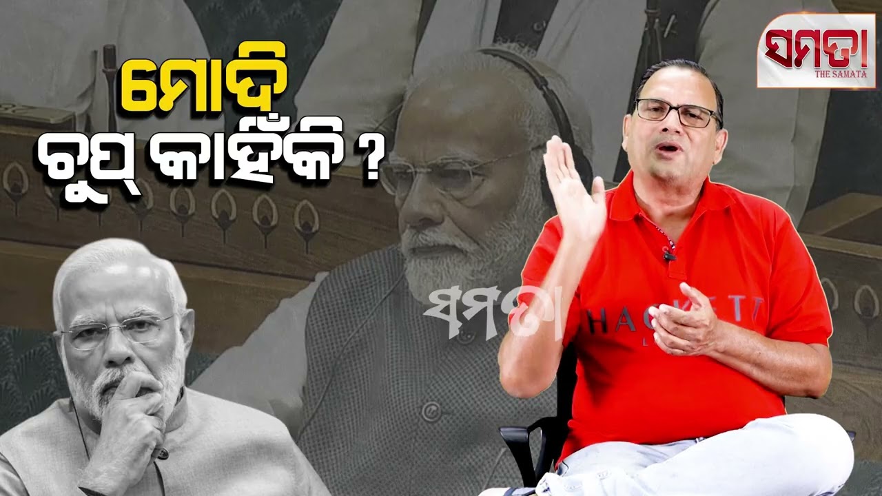 Modi's Silence and Slander Politics ।&zwnj;। ନରେନ୍ଦ୍ର ମୋଦି ଚୁପ୍ କାହିଁକି?।। The Samata ।। Kedar Mishra 