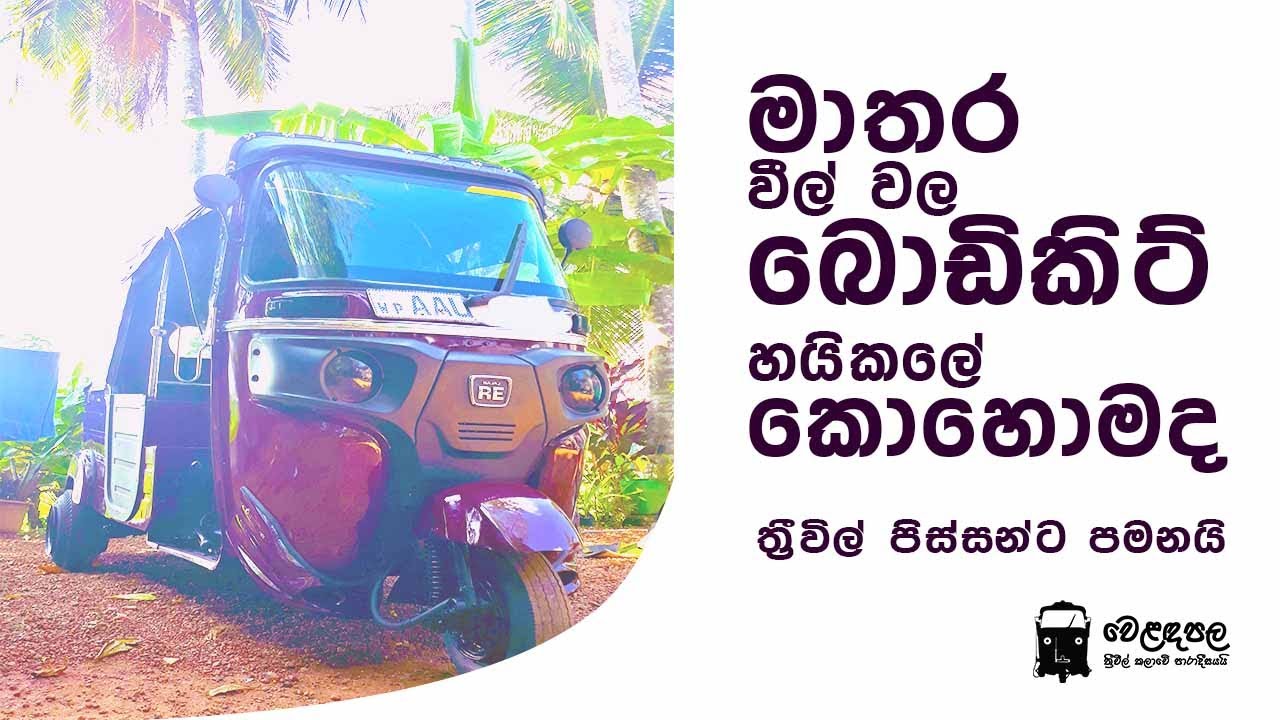 Matara Modify three wheel Bodykit setup | බොඩිකිට් සවිකරමු