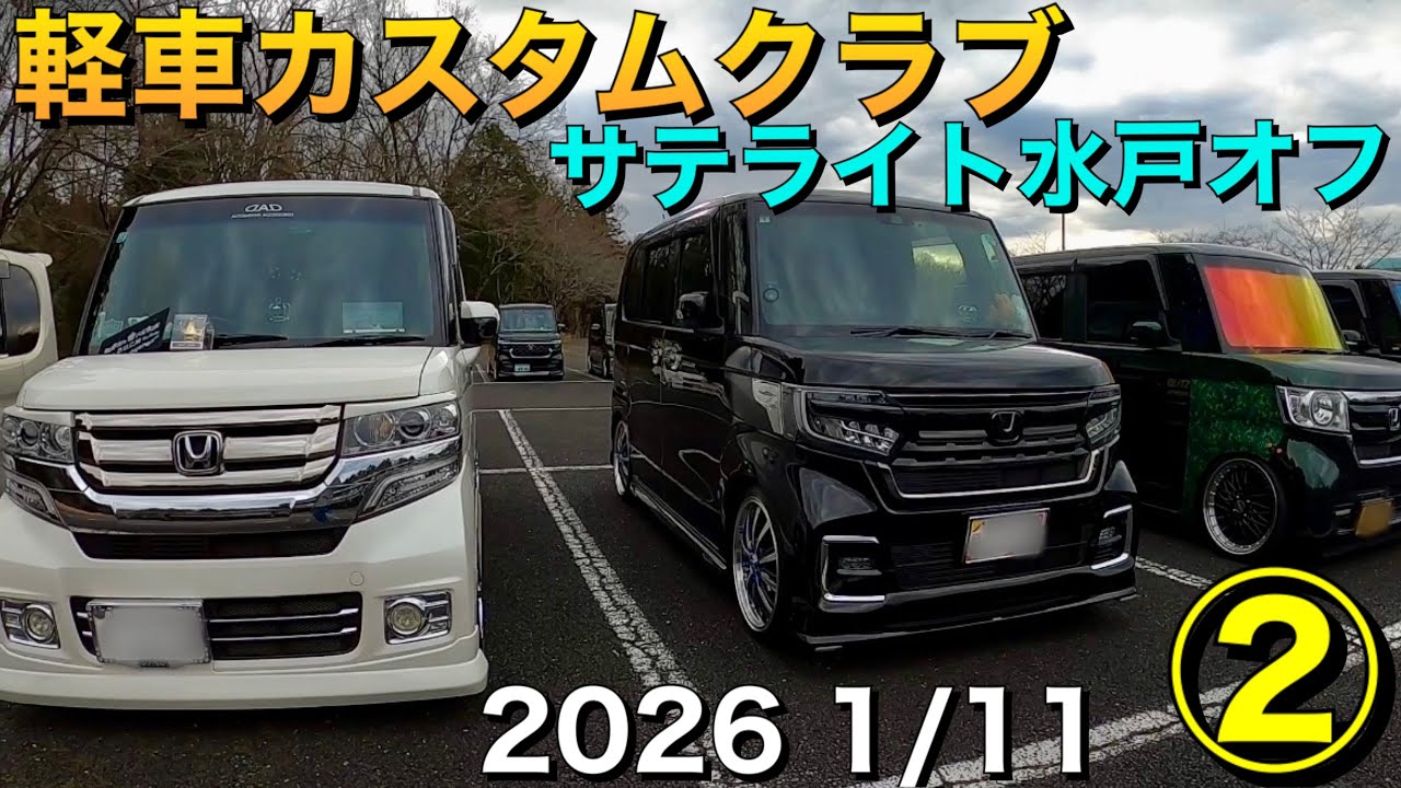 軽自動車カスタム、水戸に集結！軽車カスタムクラブ サテライト水戸オフ会②2026年1月11日開催