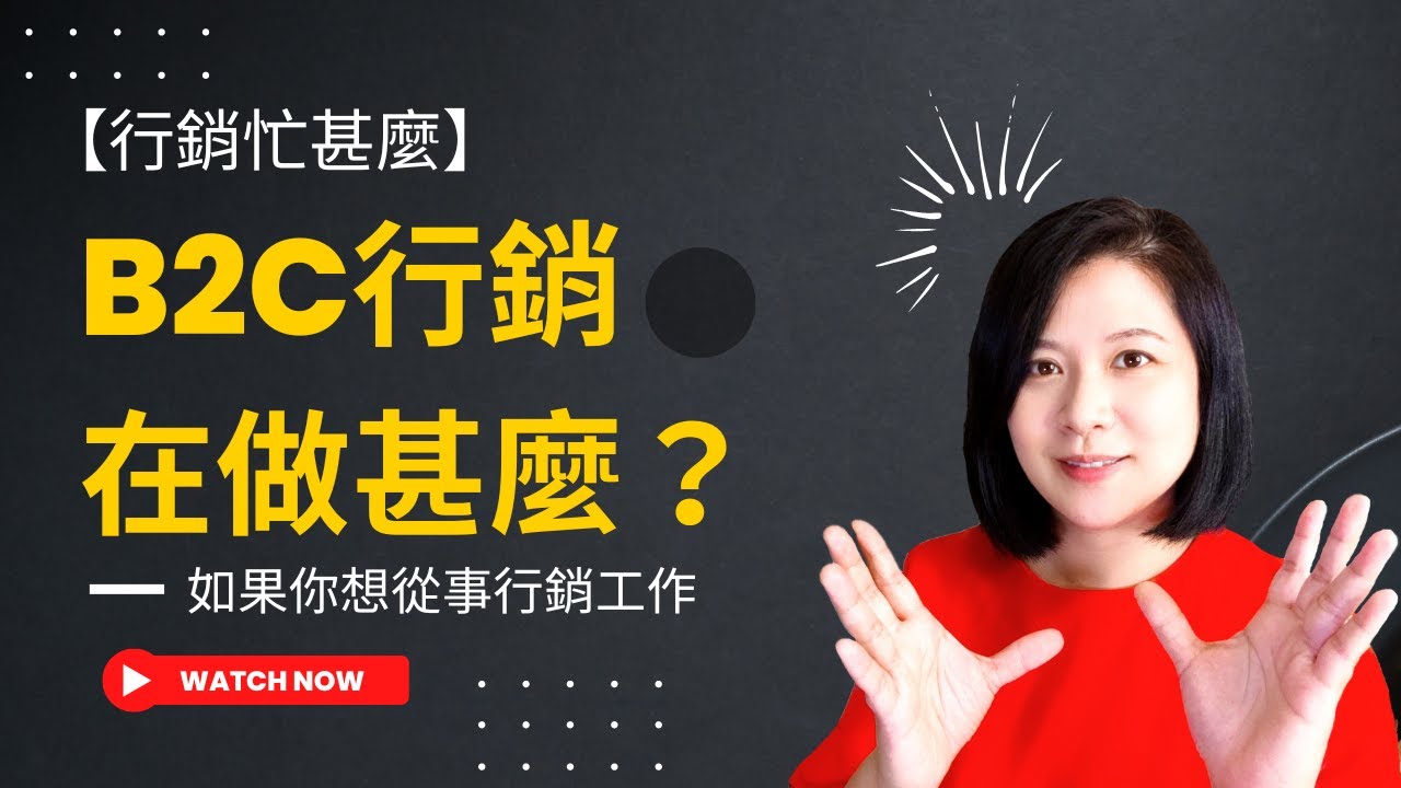 B2C行銷工作內容在做甚麼，你想從事行銷工作嗎？轉職/轉行做行銷、職場新鮮人、行銷新手必看【行銷忙甚麼】