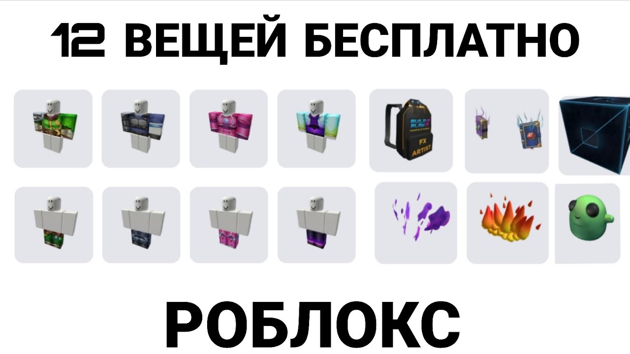 КАК ПОЛУЧИТЬ БЕСПЛАТНЫЕ ВЕЩИ В РОБЛОКС 2025 🥰 12 ВЕЩЕЙ БЕСПЛАТНО