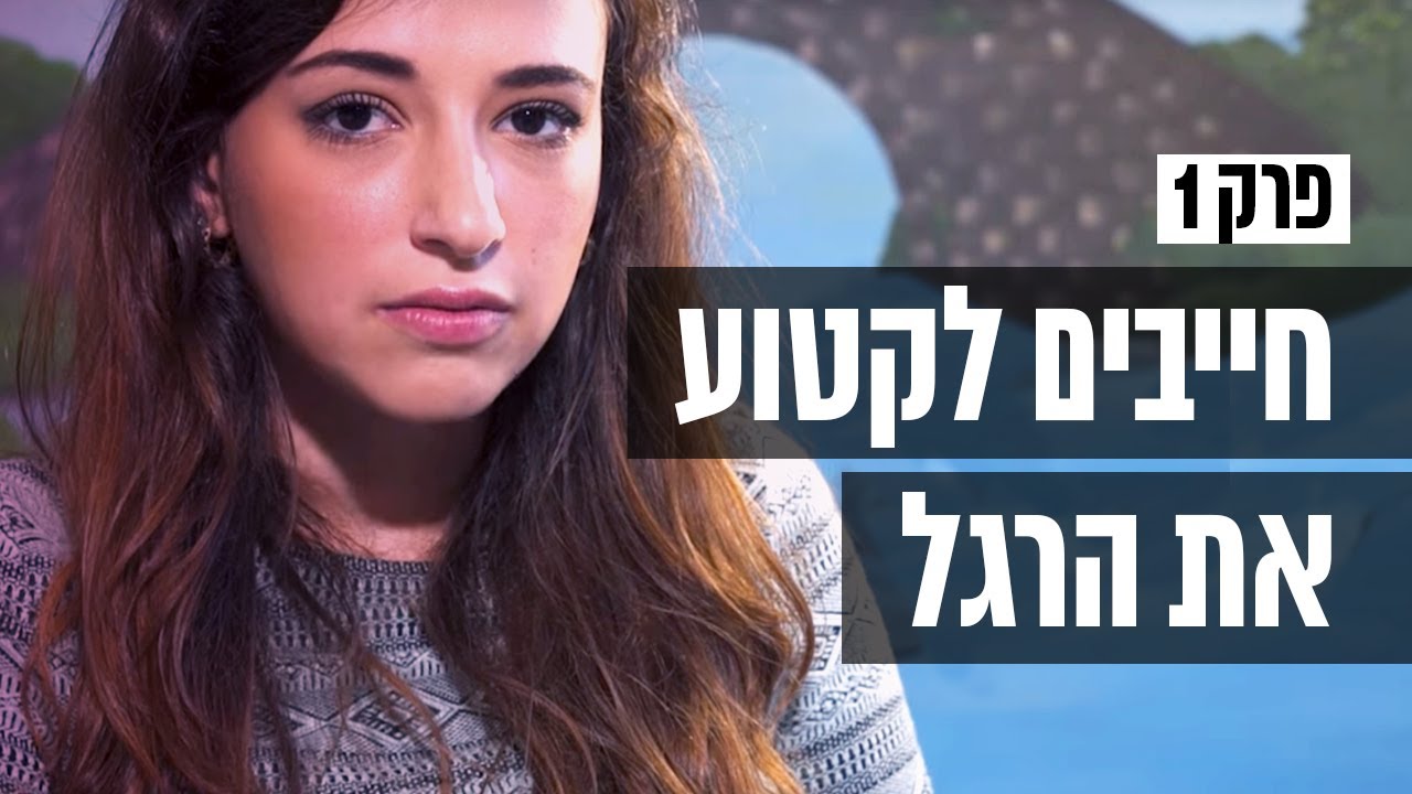 ההתמודדות של אסתי | חייבים לקטוע את הרגל - פרק 1