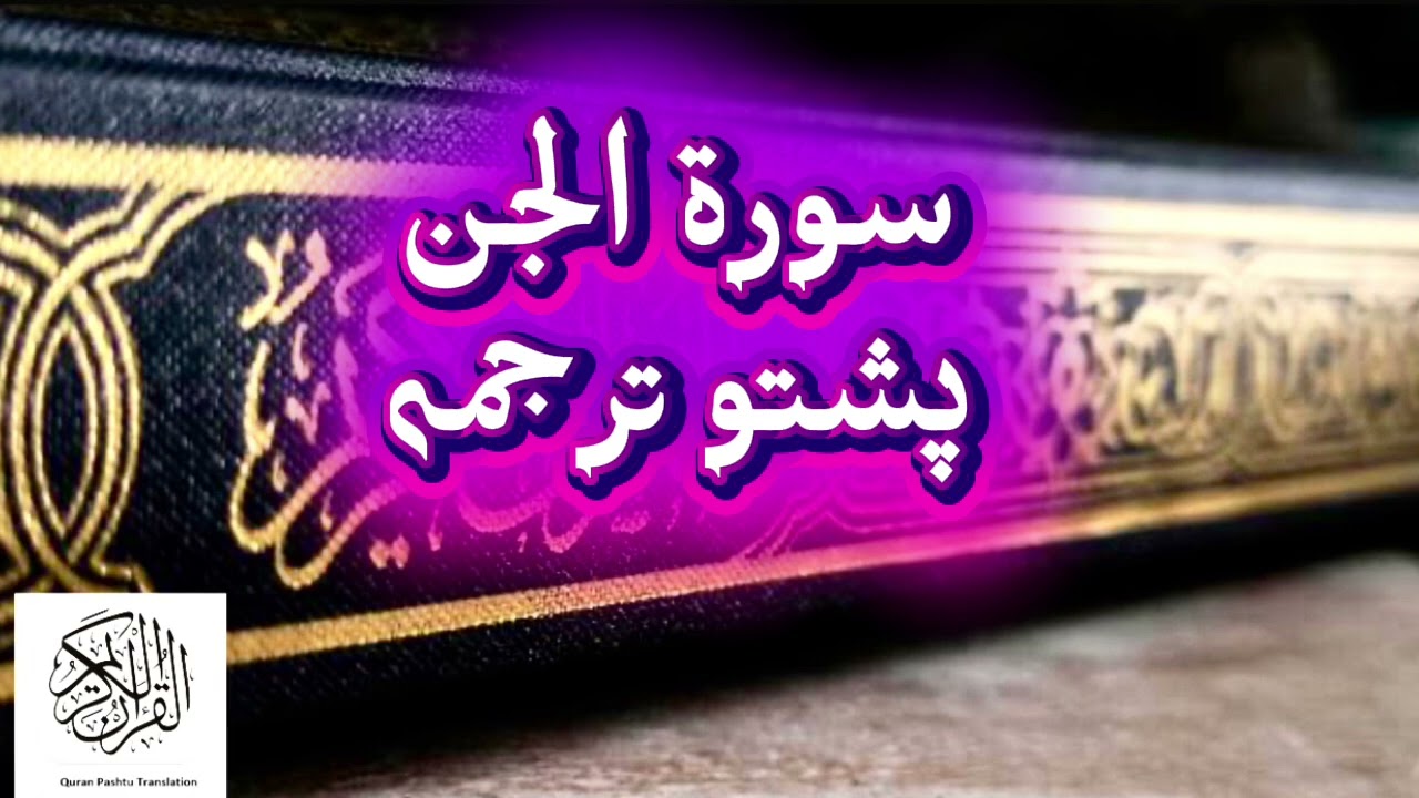 72. Surah Al Jin ( سورۃ الجن) | Pashto Translation