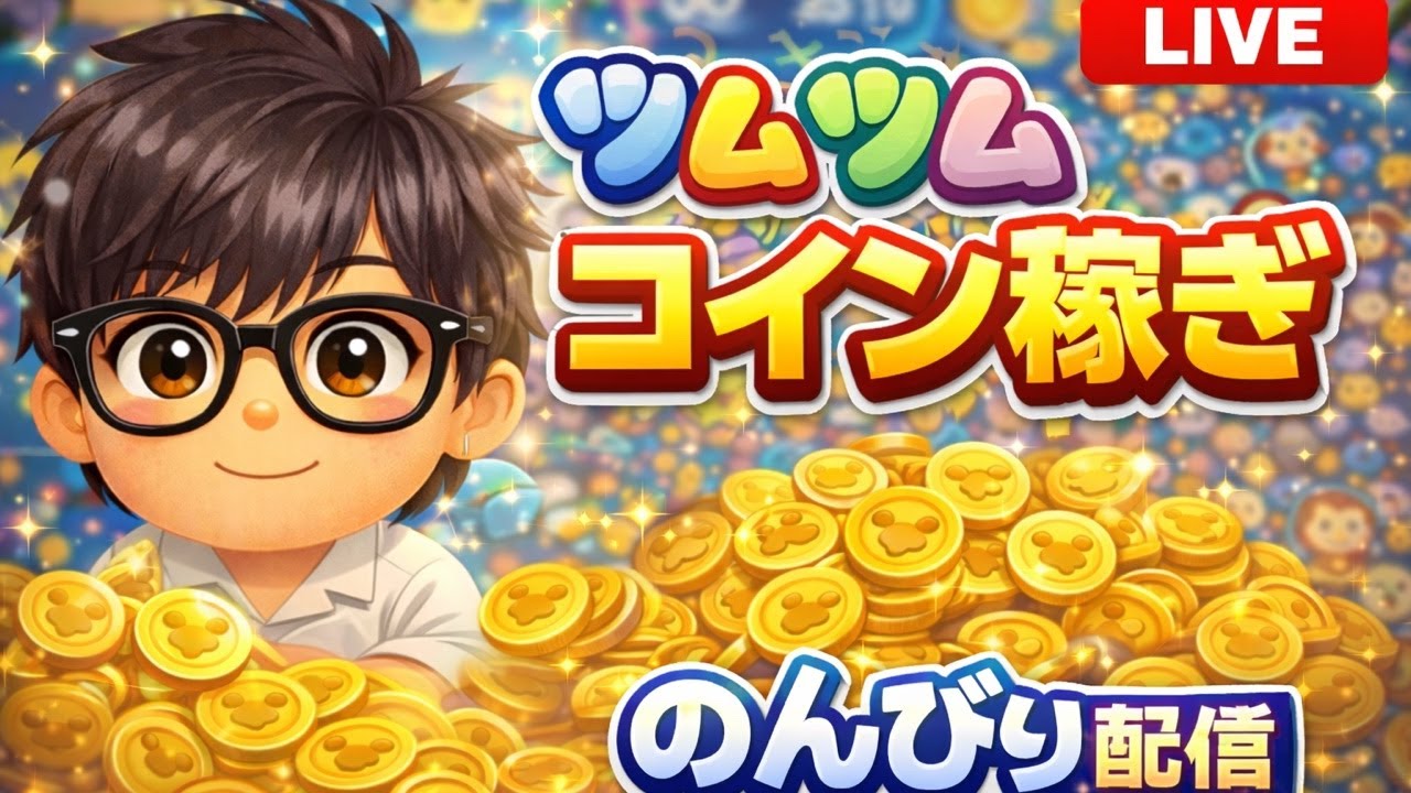 🕵️‍♂️ツムツム × コナンコラボ配信