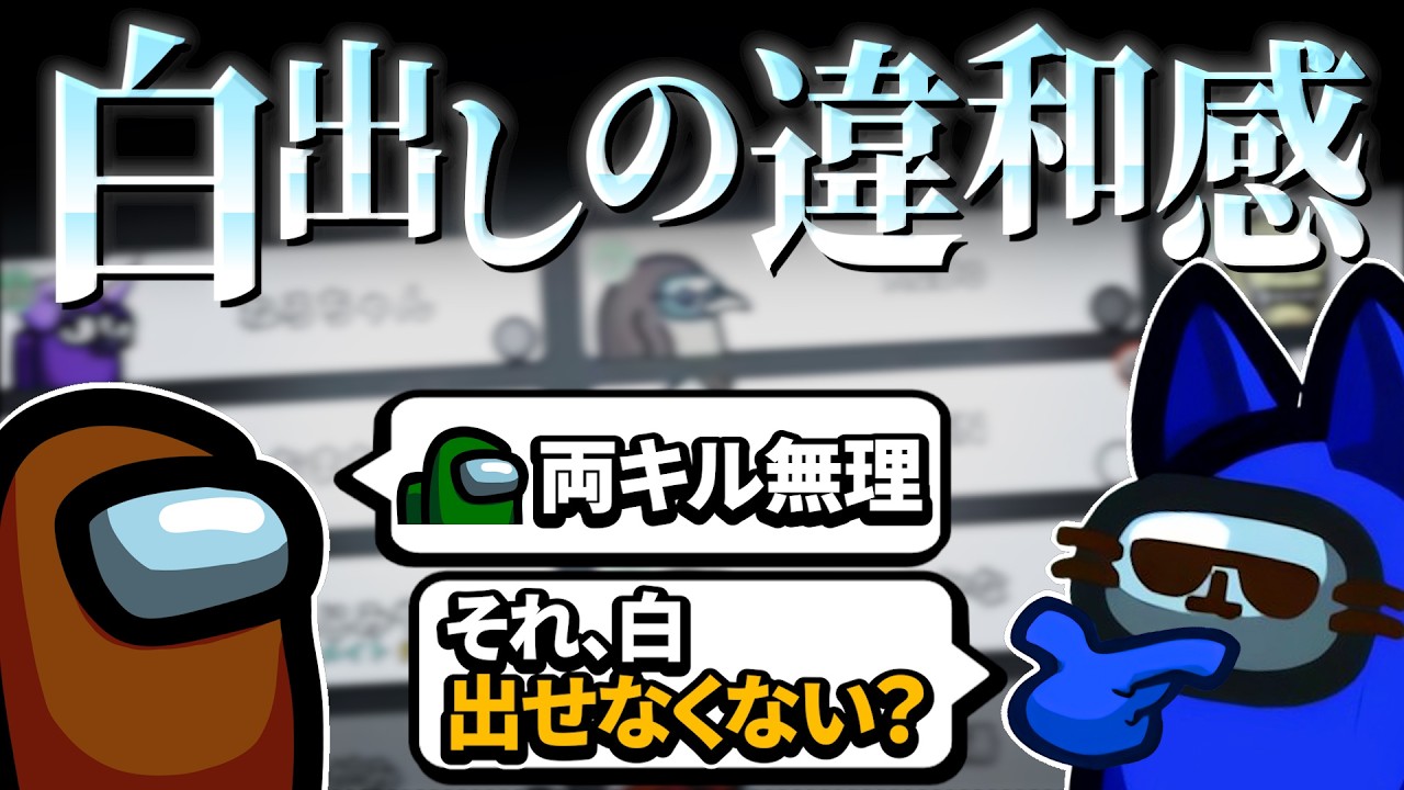 その白出し、安易すぎませんか？【AmongUs】